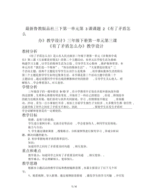 魯教版品社三下第一單元第3課課題2《有了矛盾怎么辦》教學設計