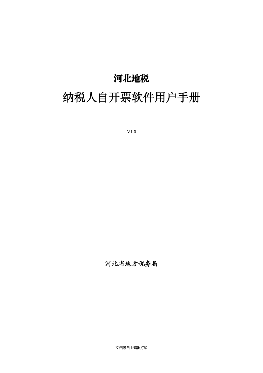 河北地税纳税人自开票软件用户手册_第1页