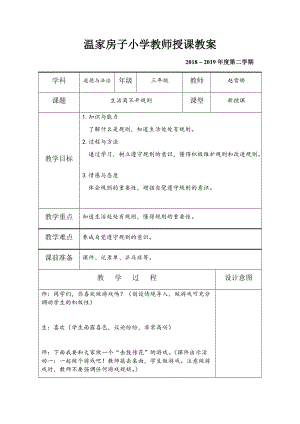 《生活離不開(kāi)規(guī)則》教學(xué)設(shè)計(jì)(總6頁(yè))