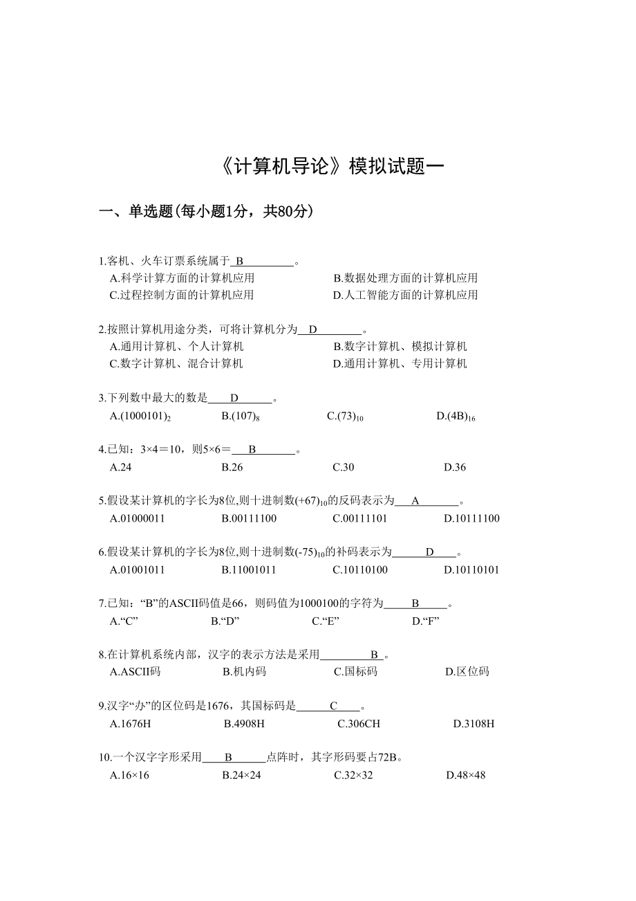 《計(jì)算機(jī)導(dǎo)論》模擬復(fù)習(xí)題五套(DOC)27頁_第1頁