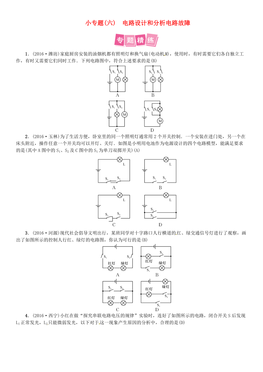 中考物理总复习小专题六电路设计和分析电路故障试题