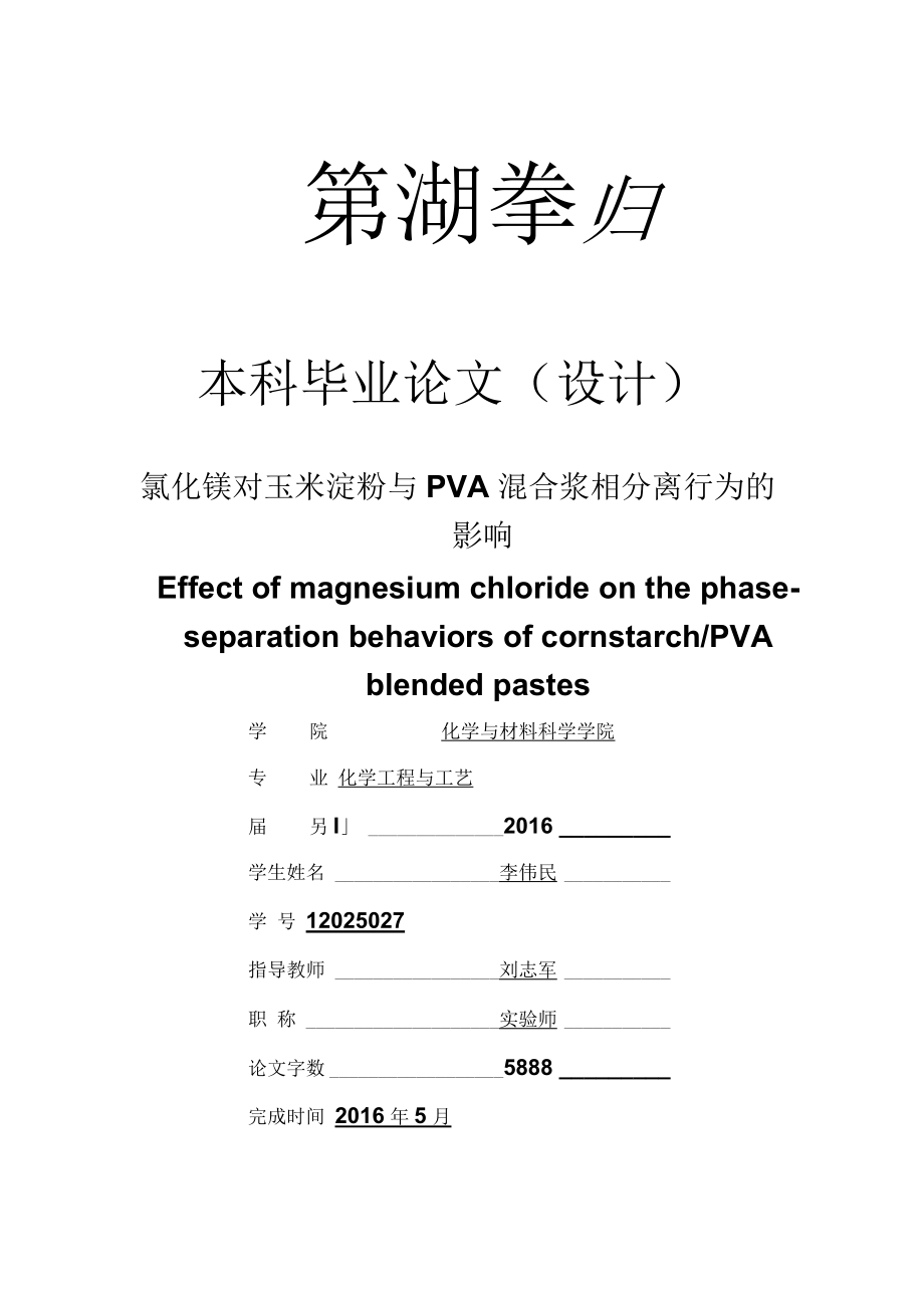 氯化镁对淀粉与pva混合浆相分离影响资料_第1页