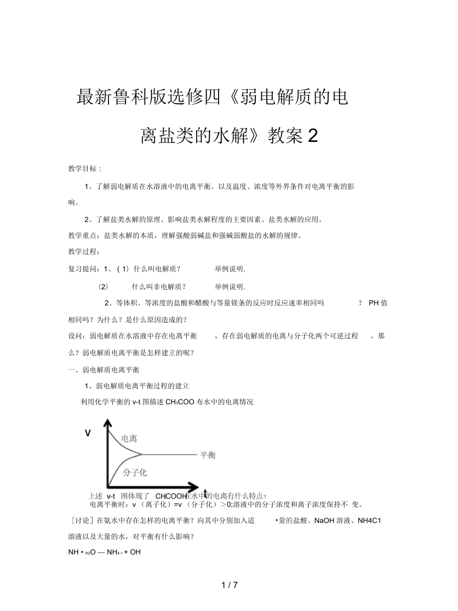 魯科版選修四《弱電解質(zhì)的電離鹽類的水解》教案2_第1頁