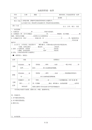 七年級(jí)生物下冊(cè)第四單元第四章第二節(jié)《血流的管道----血管》導(dǎo)學(xué)案(無答案)(新版)新人教版