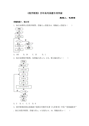 《程序框圖》歷年高考真題專(zhuān)項(xiàng)突破(總12頁(yè))