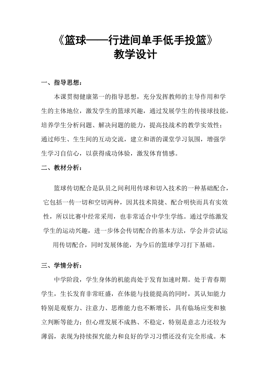 《篮球—行进间单手低手投篮》教学设计5页_第1页