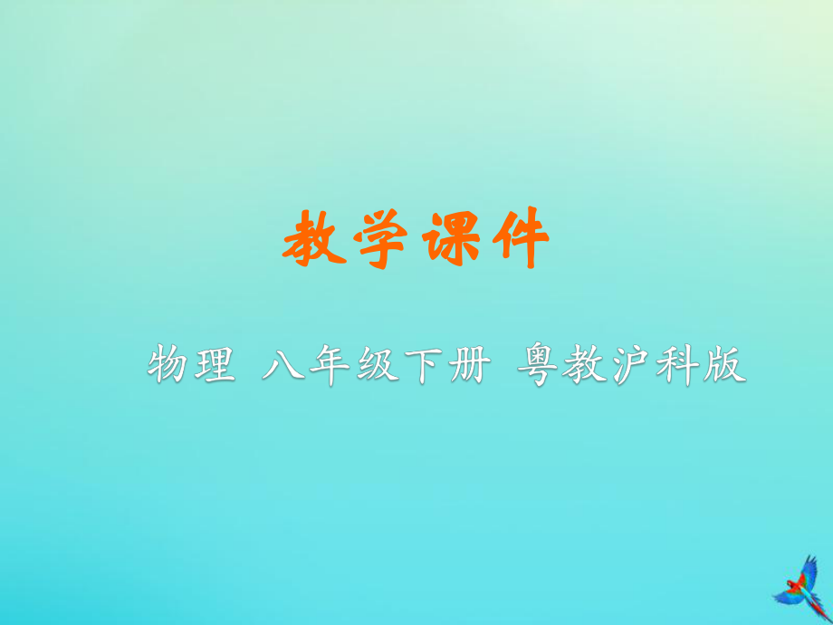 2020八年级物理下册第六章力和机械6.2怎样测量和表示力教学课件新版粤教沪版_第1页