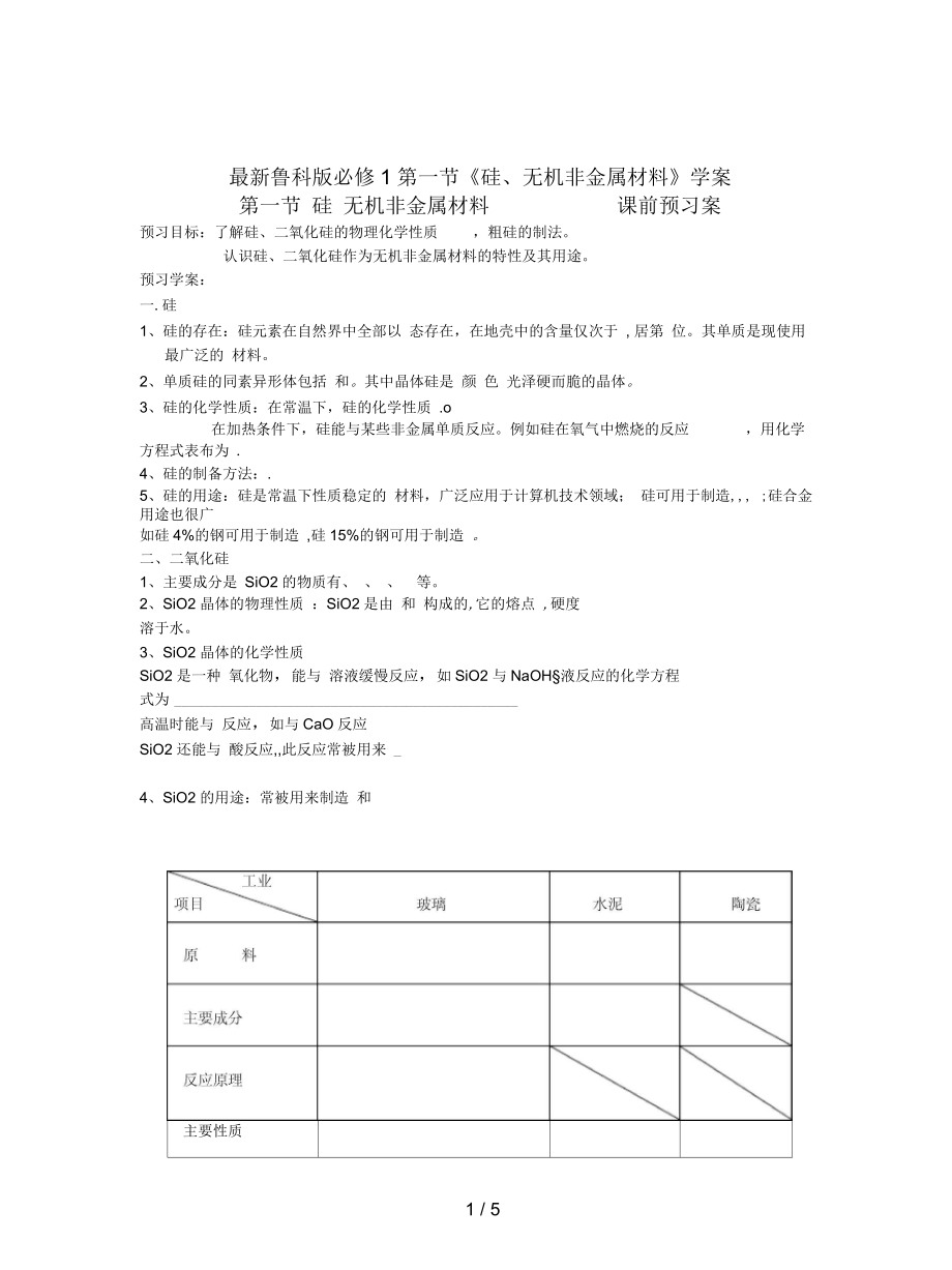 魯科版必修1第一節(jié)《硅、無機(jī)非金屬材料》學(xué)案_第1頁