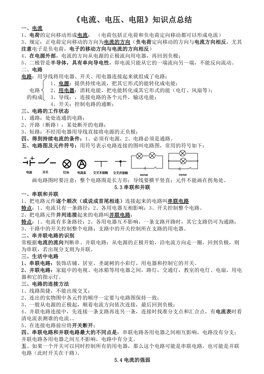 《電流、電壓、電阻》知識(shí)點(diǎn)總結(jié)(總4頁)_第1頁