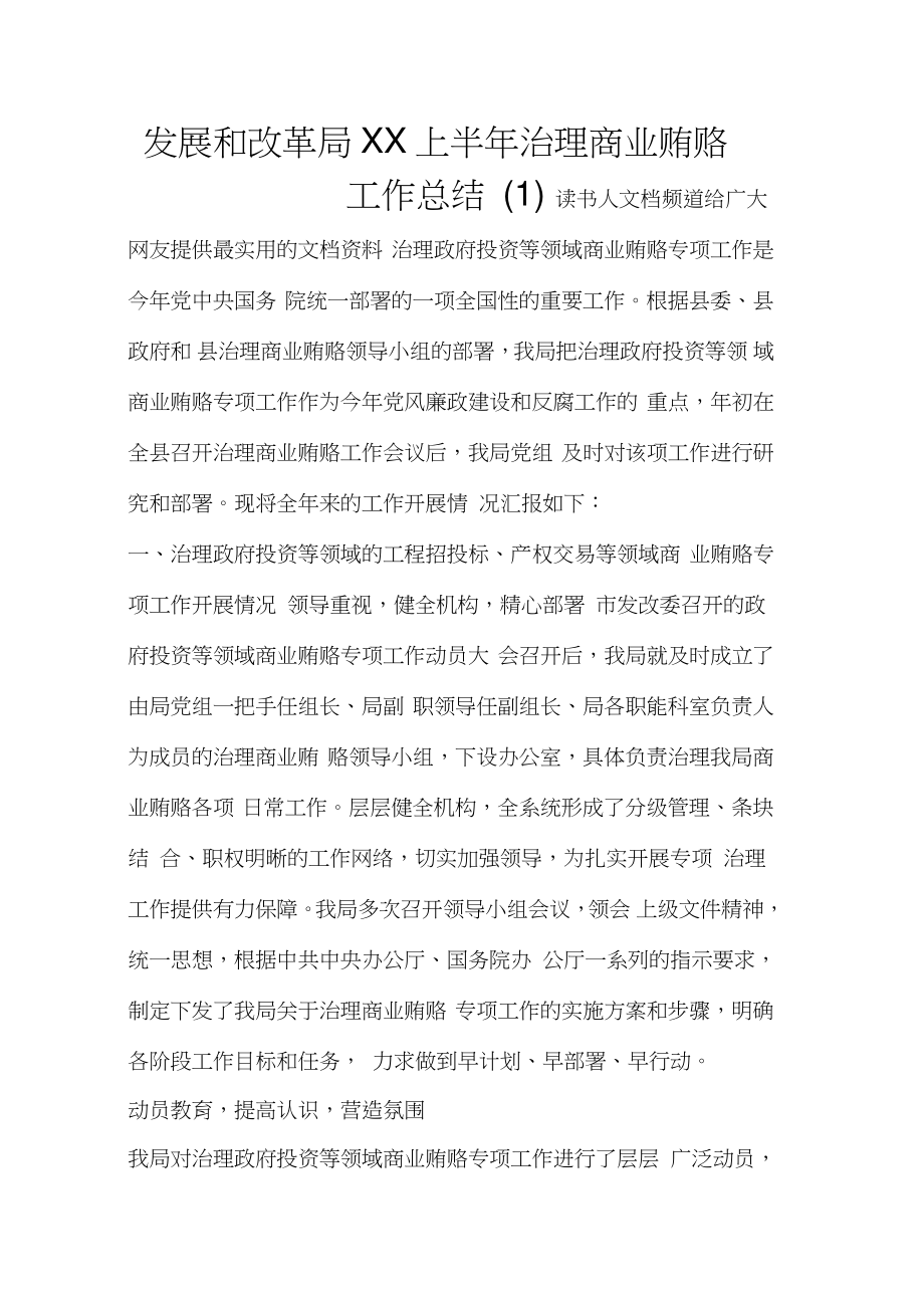 发展和改革局XX上半年治理商业贿赂工作总结(1)_第1页