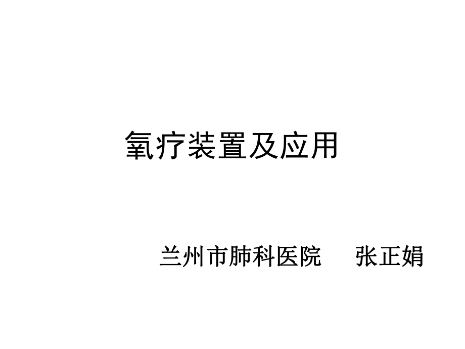 氧疗装置及应用PPT课件_第1页