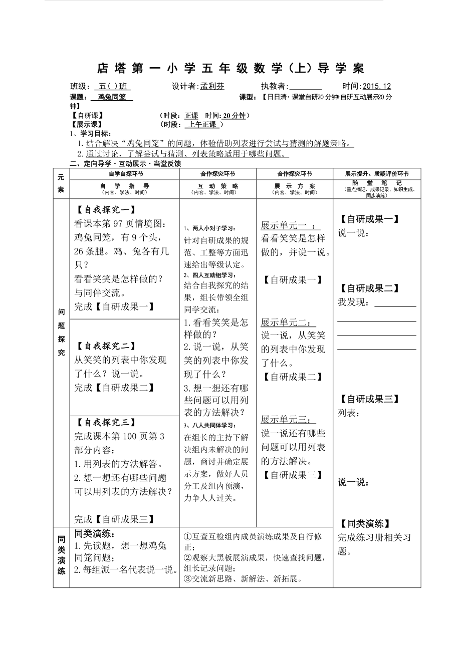 五年級上第四單元《雞兔同籠》導學案王琴琴_第1頁