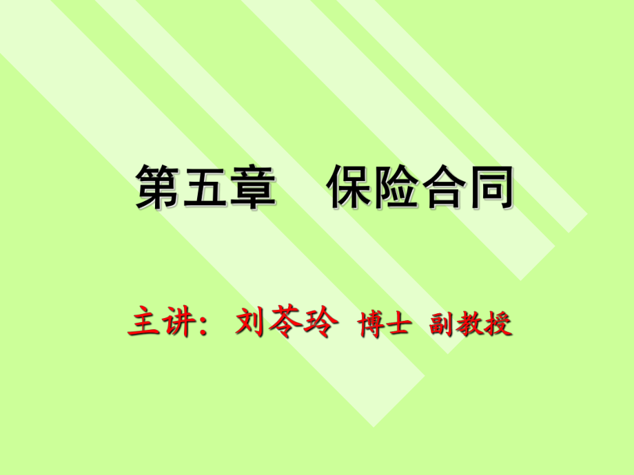 05第五章 保險(xiǎn)合同_第1頁(yè)