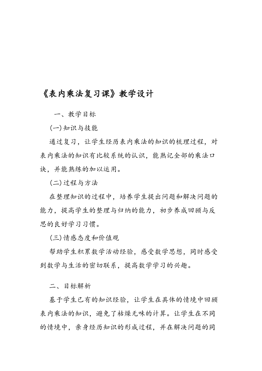 《表内乘法复习课》教学设计(总7页)_第1页