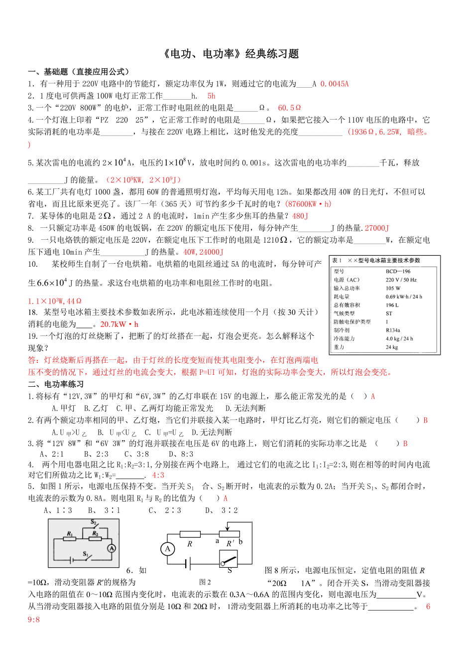 《電功、電功率》經(jīng)典練習(xí)題+答案(總7頁)_第1頁