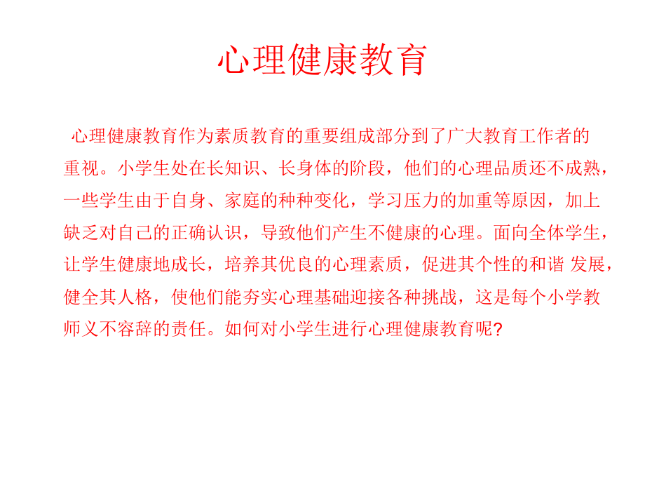 心理健康教育一些_第1页