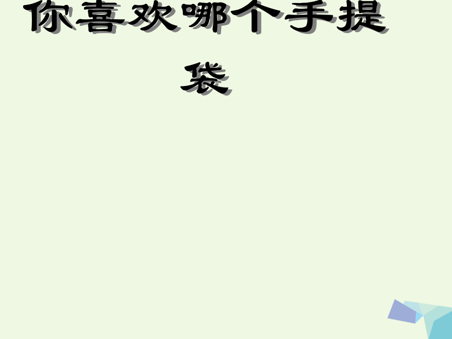 三年級上冊美術(shù)說課課件-13 我的動物朋友∣ 蘇少版_第1頁