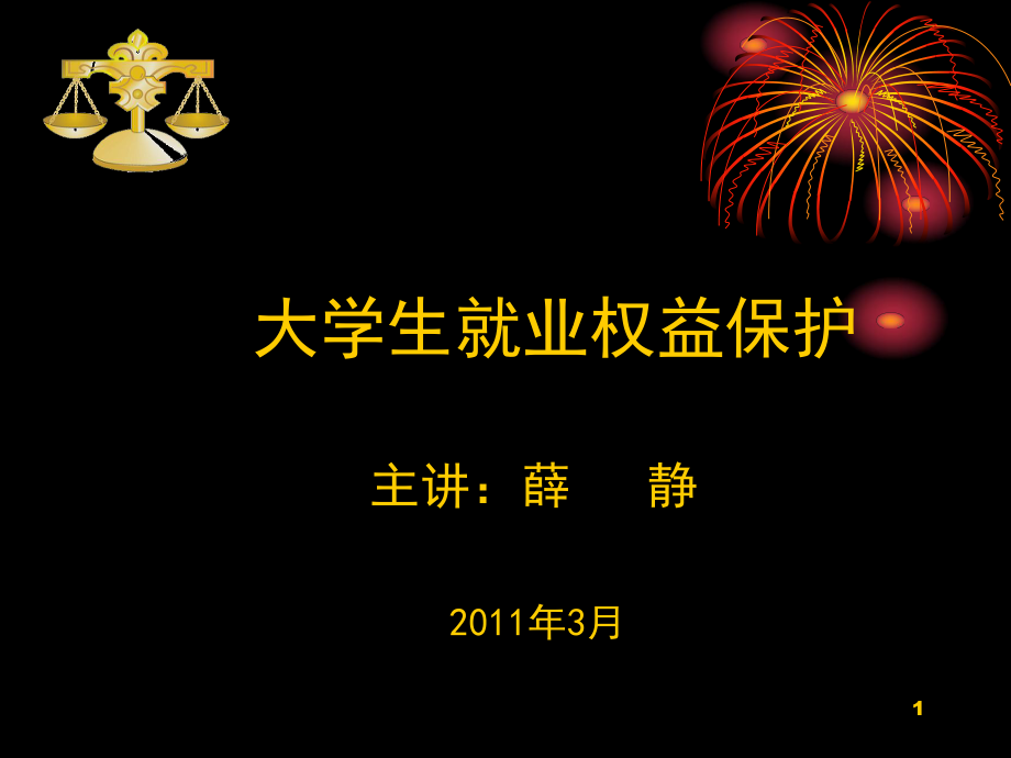 新劳动合同法下大学生就业权益及其维护_第1页