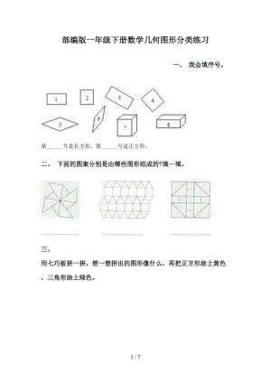 部编版一年级下册数学几何图形分类练习