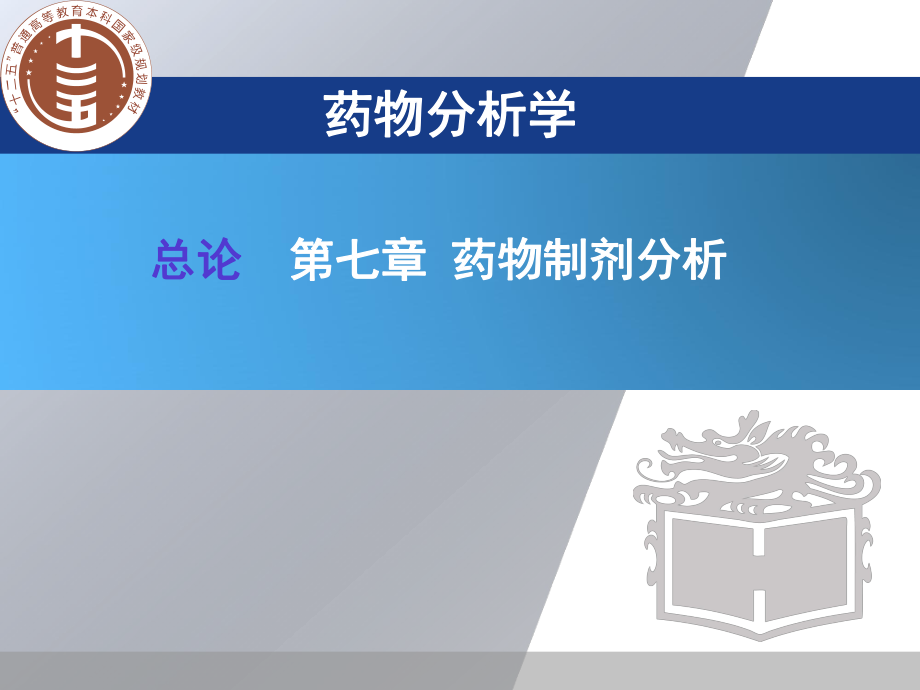 藥物分析學：總論第七章 藥物制劑分析_第1頁