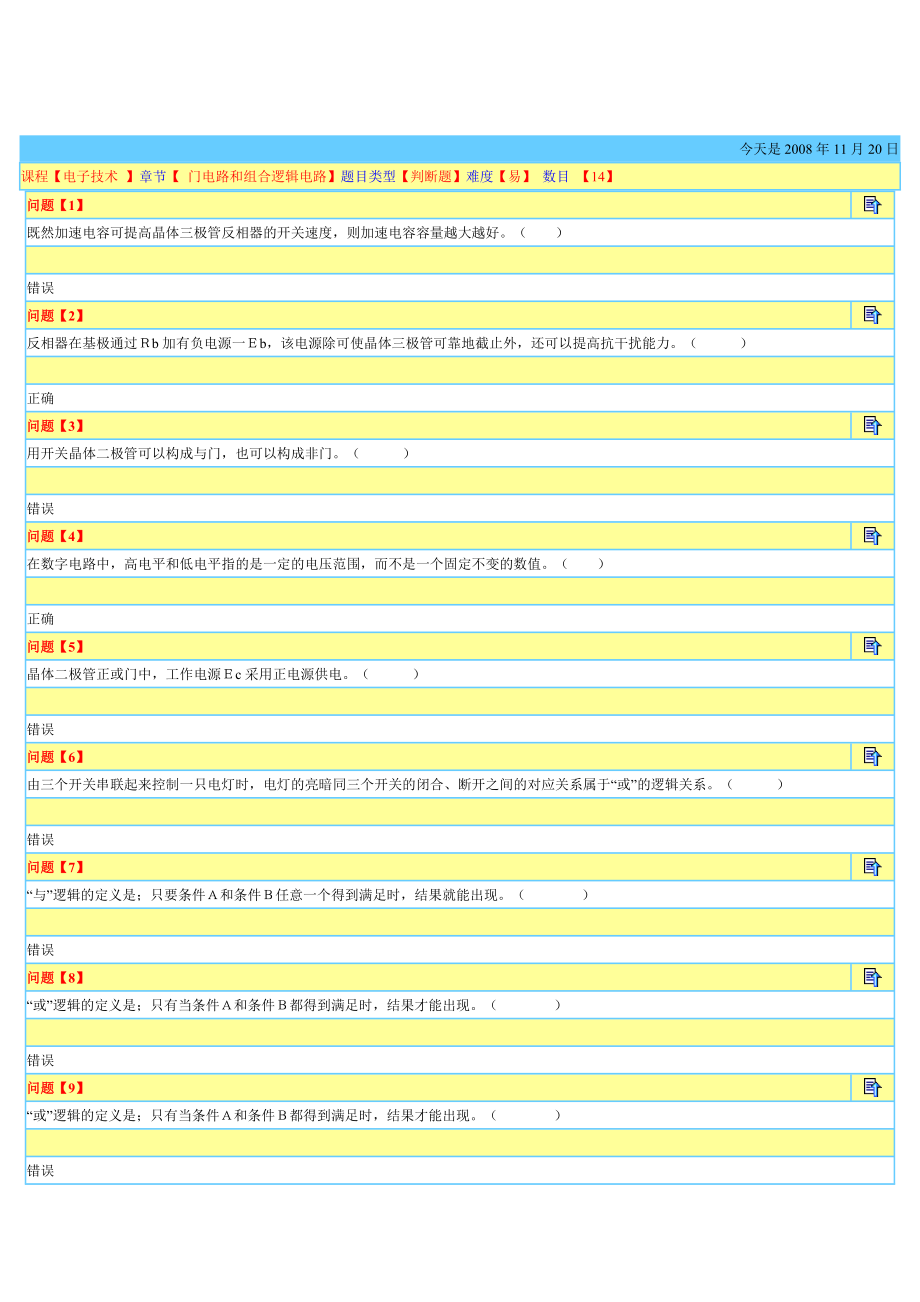 《電工與電子技術(shù)》【-門電路和組合邏輯電路】題目類型【判斷題】難度【易】(總2頁)_第1頁