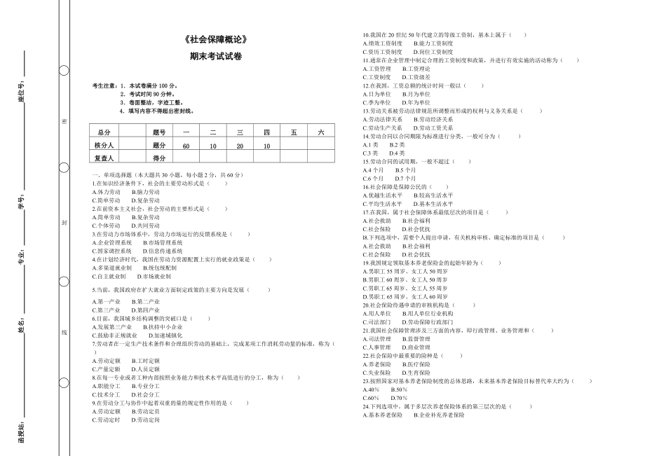 《社會保障概論》期末考試及答案4頁_第1頁