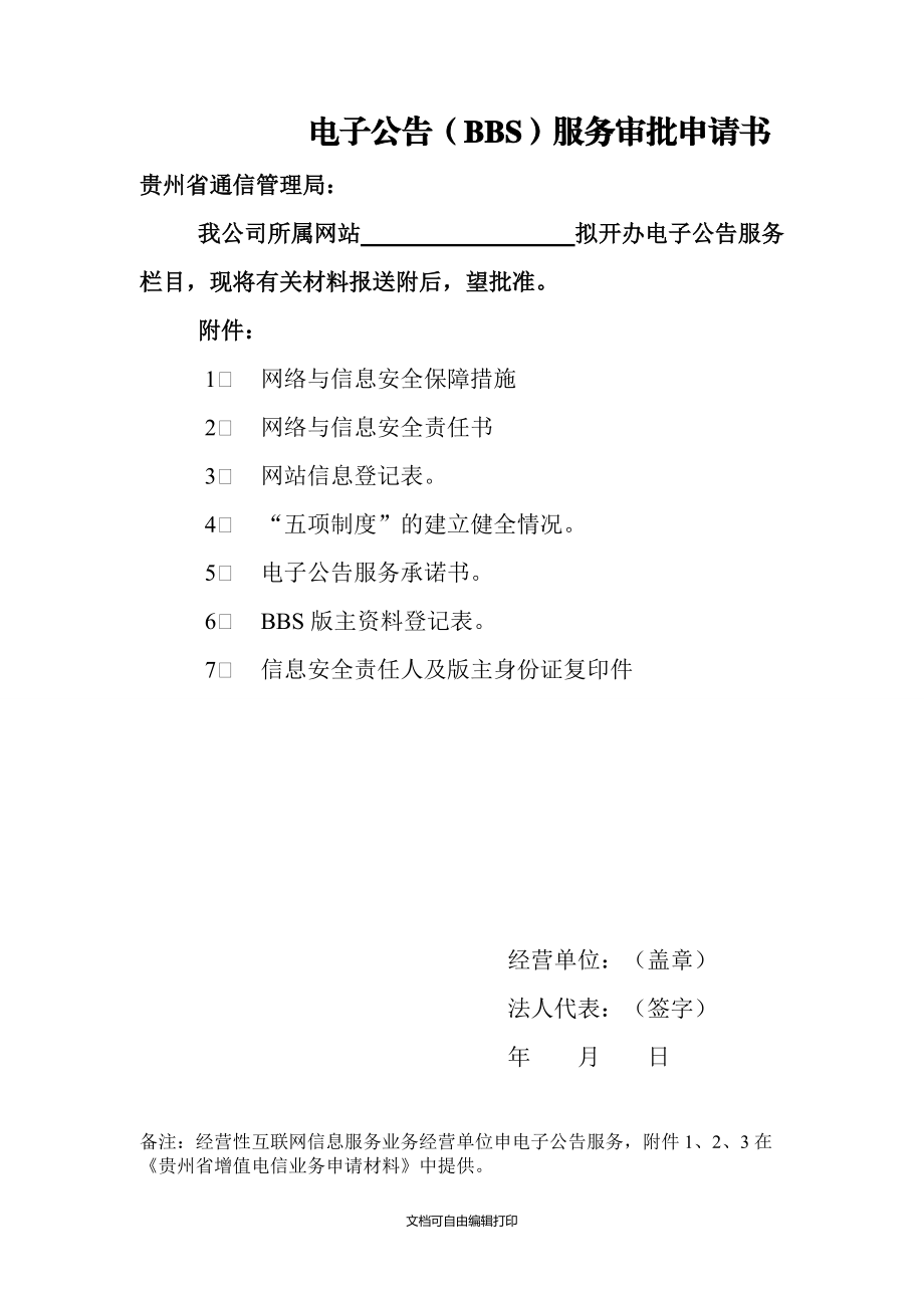 電子公告BBS服務審批申請書_第1頁