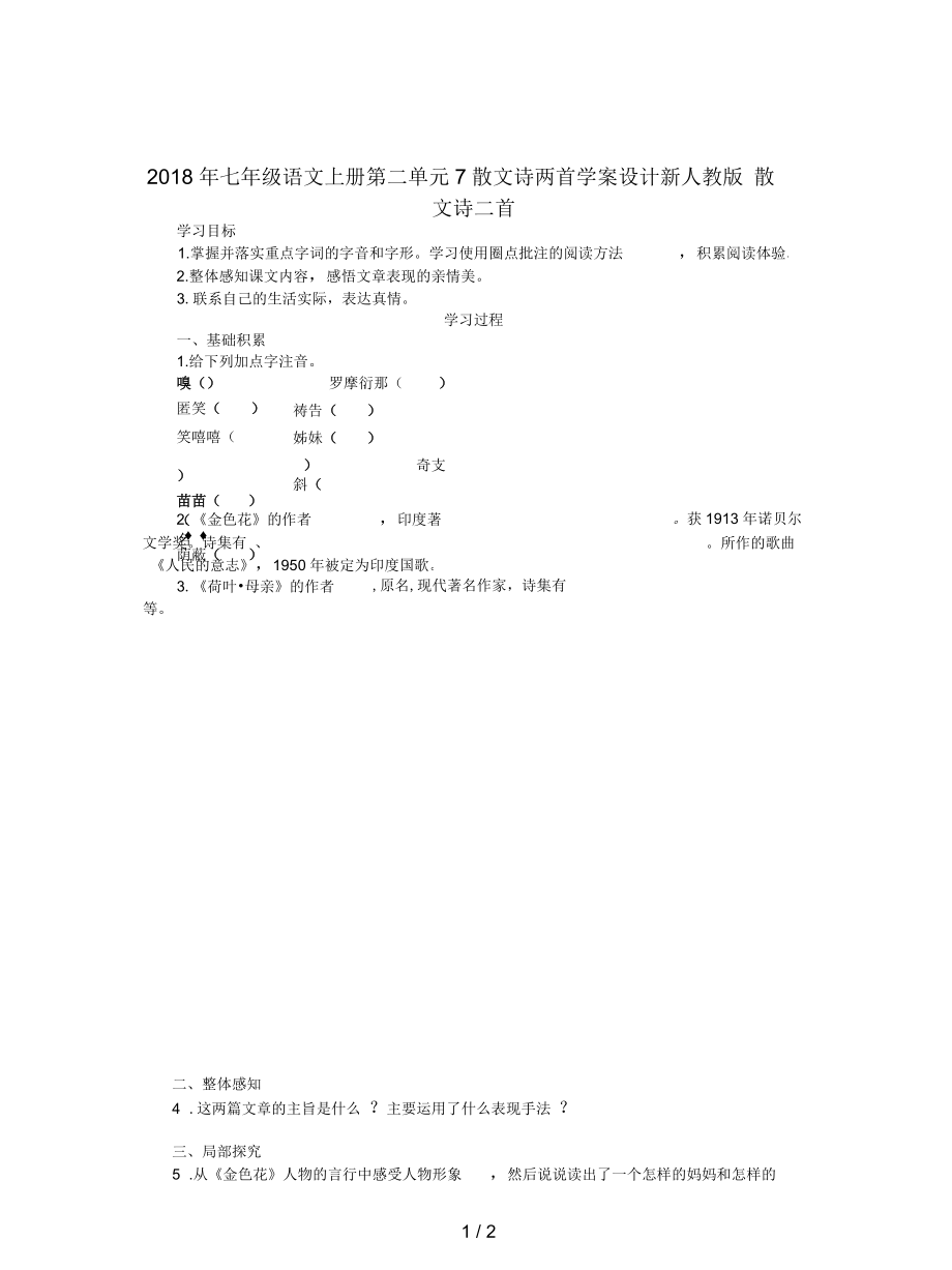 七年級(jí)語(yǔ)文上冊(cè)第二單元7散文詩(shī)兩首學(xué)案設(shè)計(jì)新人教_第1頁(yè)