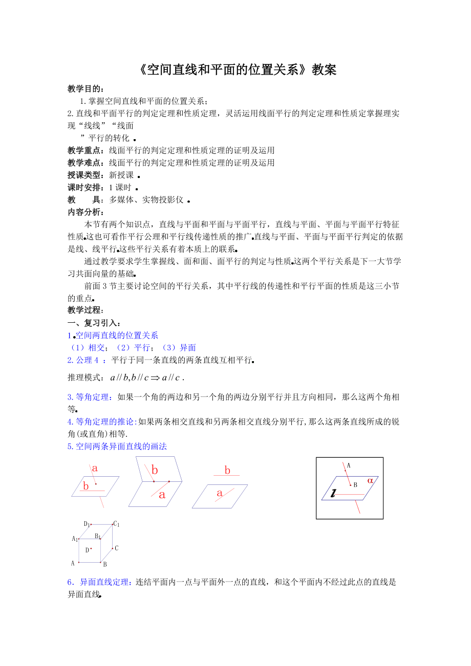 《空間直線和平面的位置關(guān)系》教案全面版7頁_第1頁