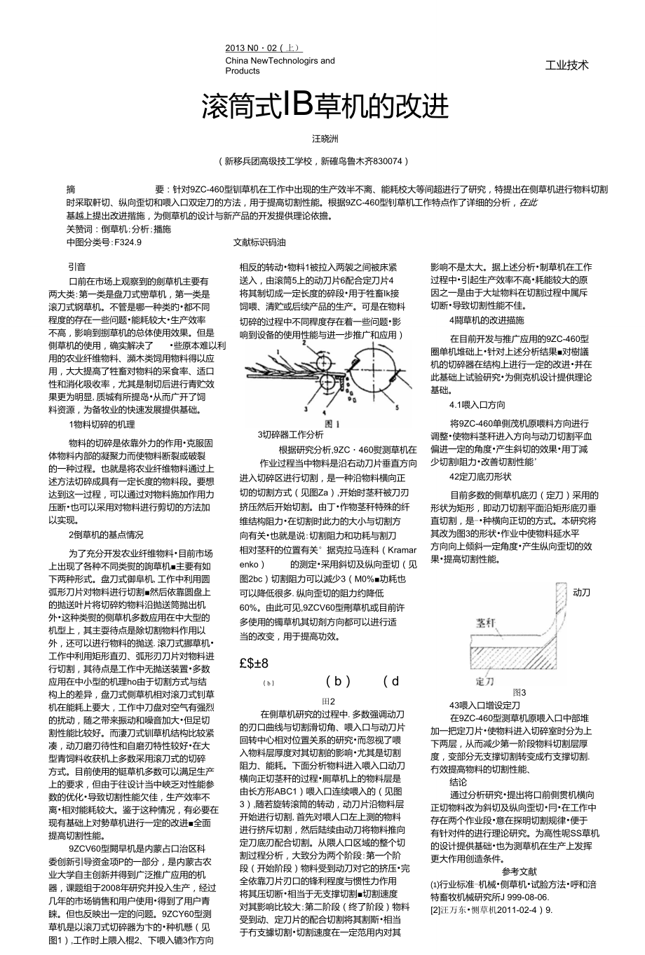 滚筒式铡草机的改进_第1页