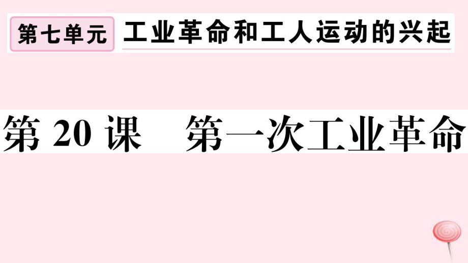 江西专版九年级历史上册第七单元工业革命和国际共产主义运动第20课第一次工业革命习题课件新人教版_第1页