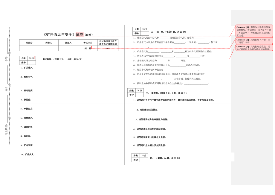 《礦井通風(fēng)與安全》試卷(B卷)(總2頁)_第1頁