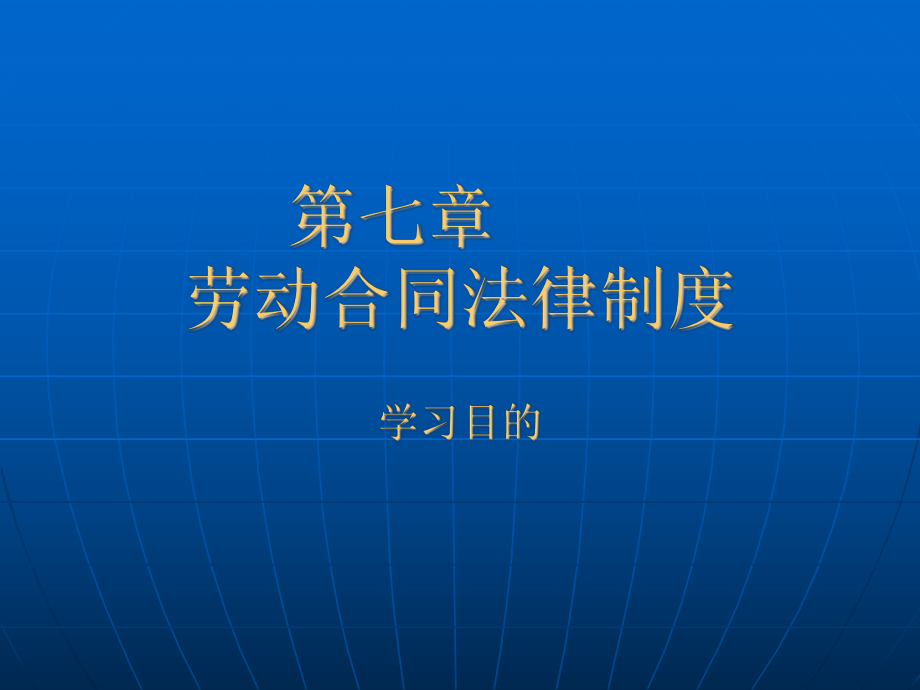 第七章 勞動合同法律制度_第1頁