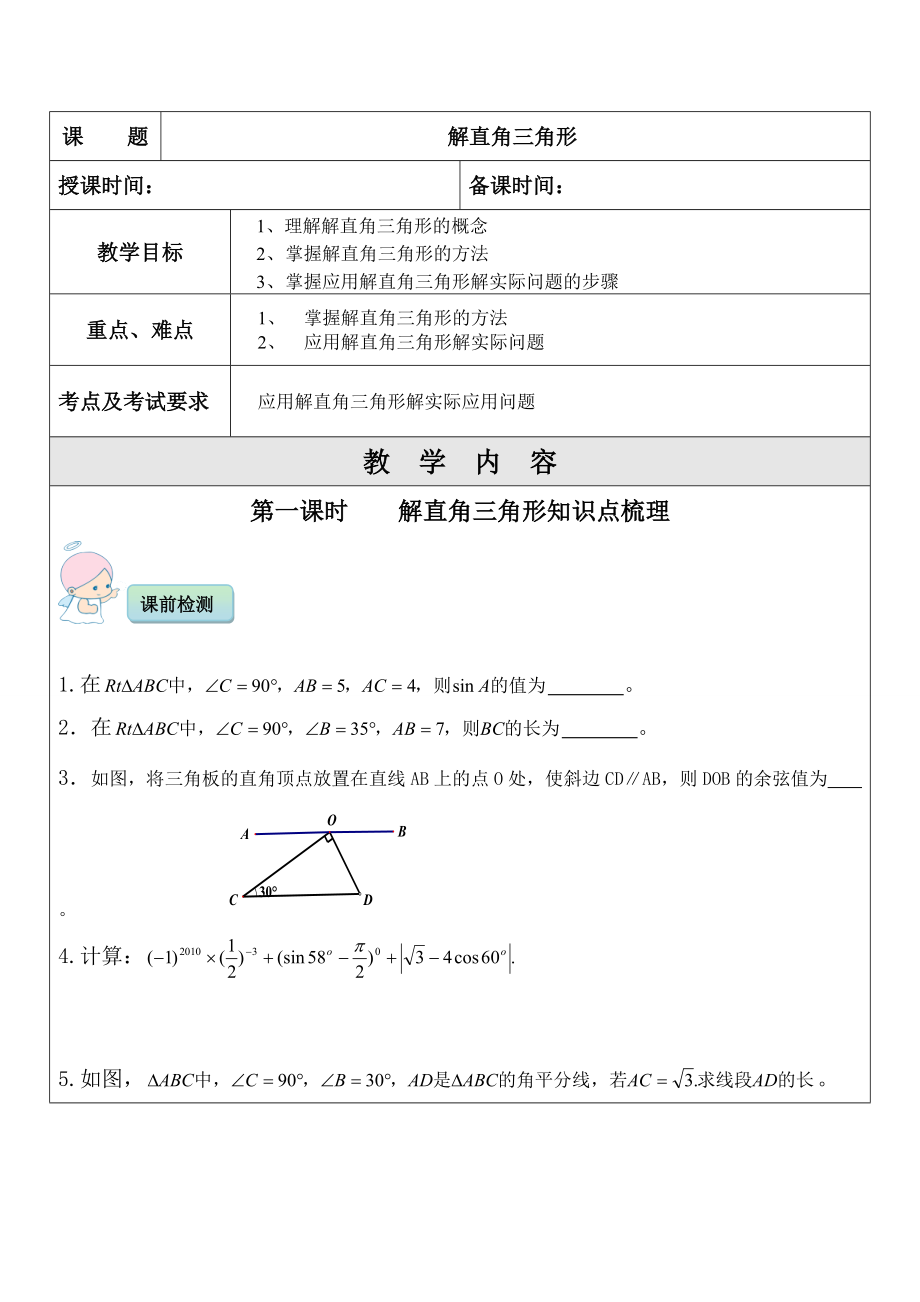 2022年中考數(shù)學(xué)考前專題輔導(dǎo) 解直角三角形_第1頁(yè)