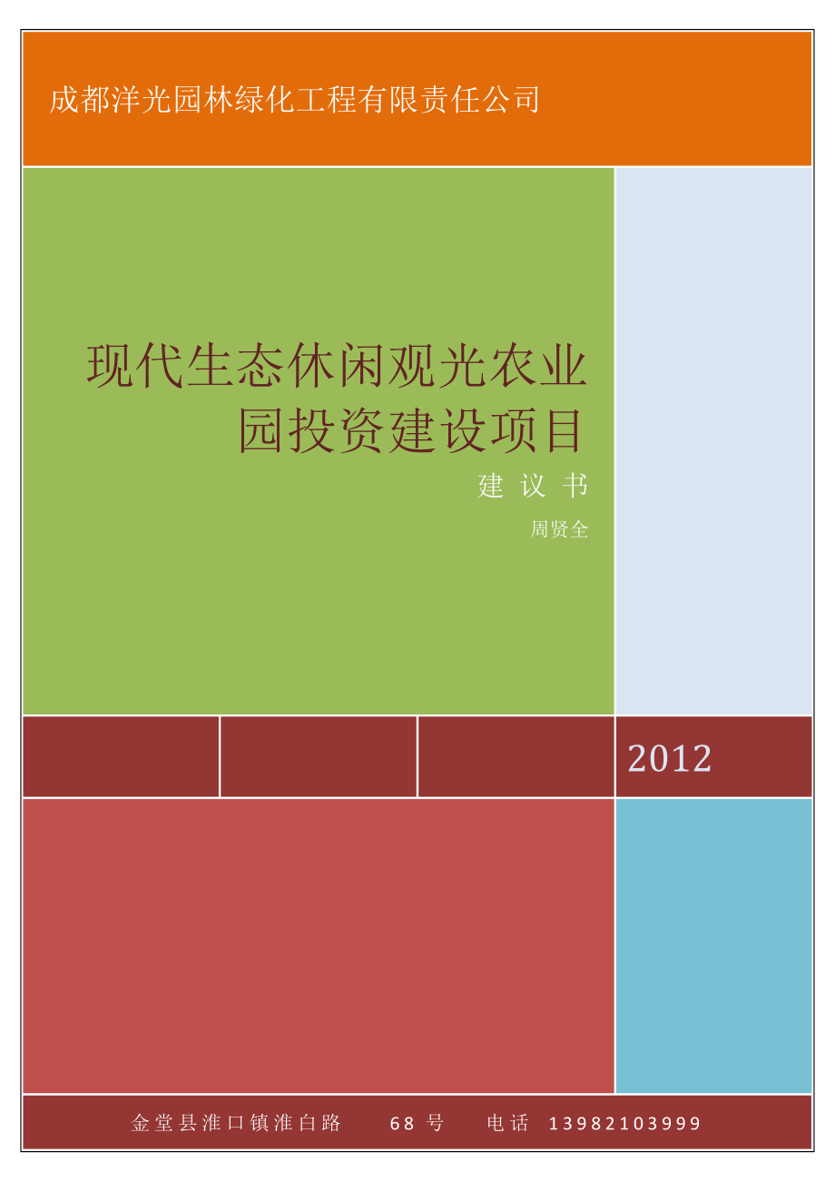 现代生态观光农业园投资建设项目建议书