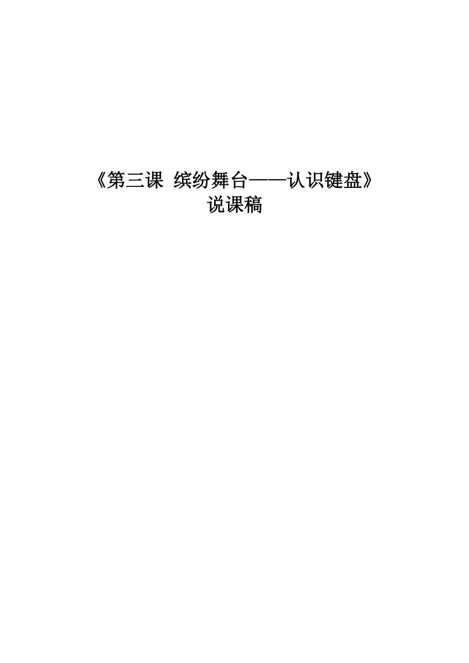 《認識鍵盤》說課稿(總13頁)_第1頁