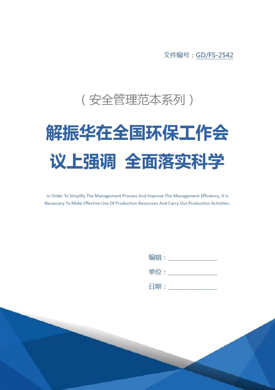 解振華在全國環(huán)保工作會(huì)議上強(qiáng)調(diào)全面落實(shí)科學(xué)發(fā)展觀構(gòu)建資源節(jié)約型和環(huán)境友好型社會(huì)詳細(xì)版_第1頁