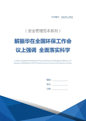 解振華在全國環(huán)保工作會議上強(qiáng)調(diào)全面落實科學(xué)發(fā)展觀構(gòu)建資源節(jié)約型和環(huán)境友好型社會詳細(xì)版