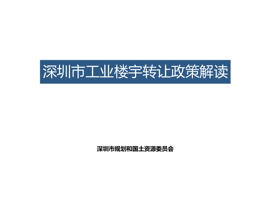 深圳市工业楼宇转让政策解读_第1页