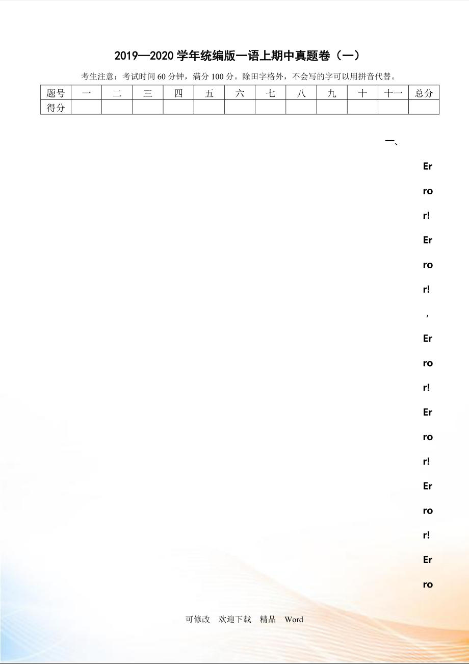 2022學(xué)年部編版版一語上期中真題卷 (2)_第1頁