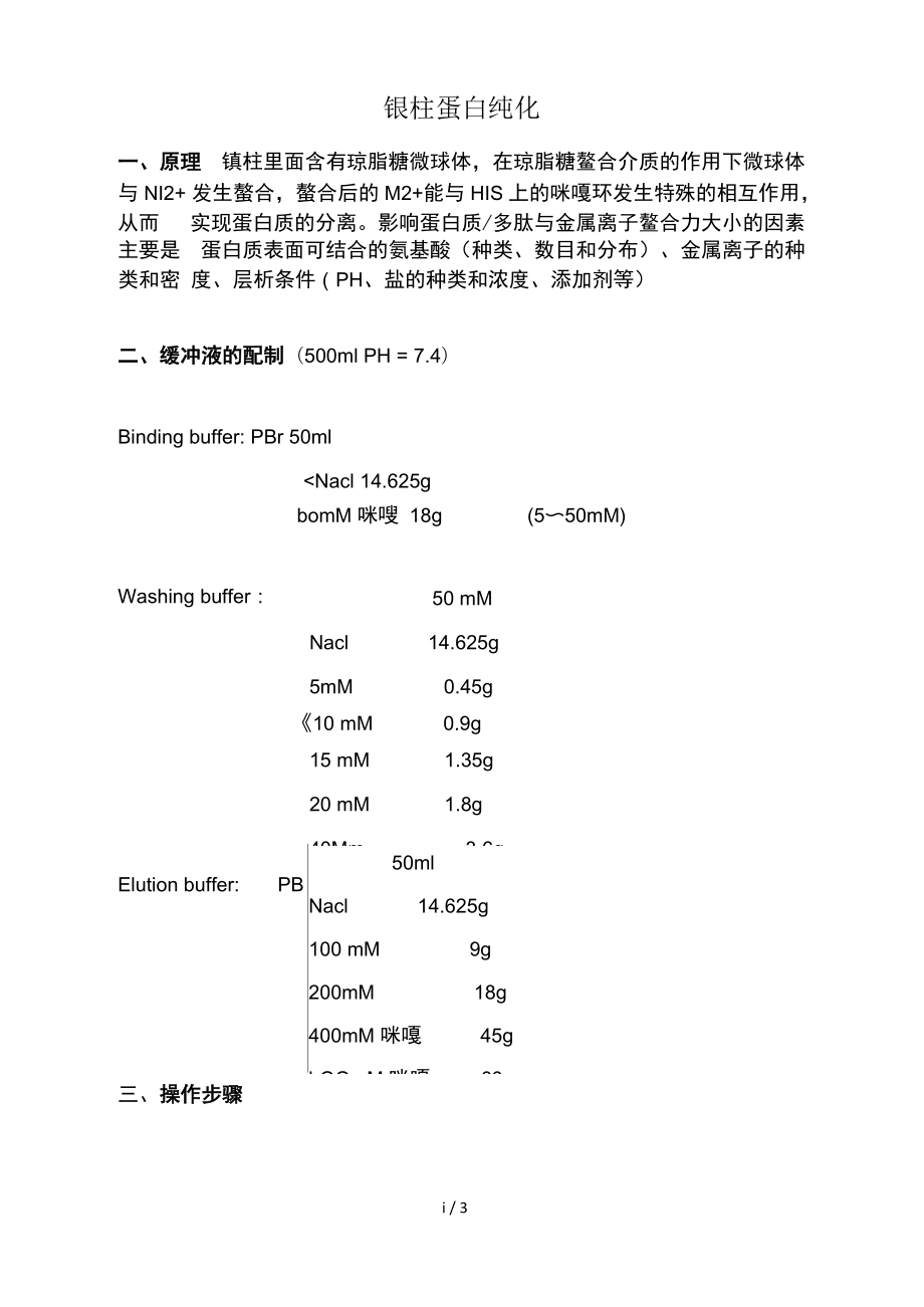 镍柱蛋白纯化_第1页