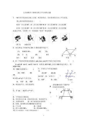 七年级数学下册相交线与平行线练习题(人教版)(一)