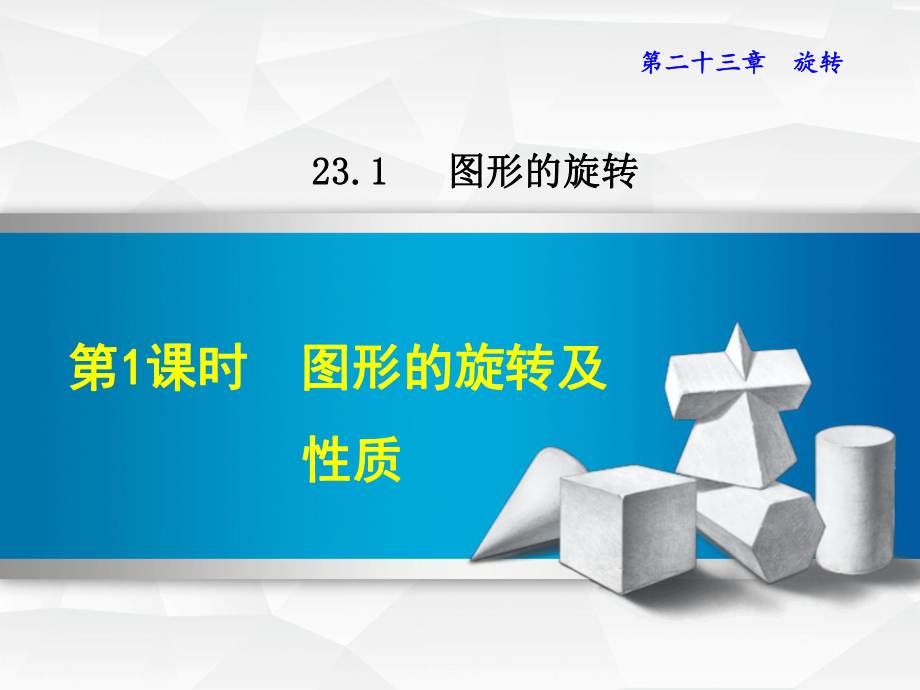 人教版九年級(jí)上冊(cè)數(shù)學(xué) 23.1.1圖形的旋轉(zhuǎn)及性質(zhì)_第1頁