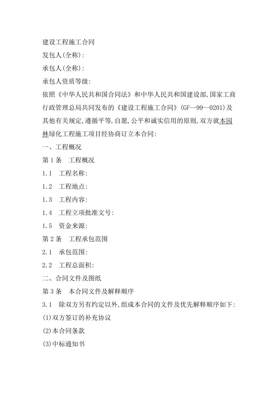 北京市园林绿化工程施工合同1_第1页