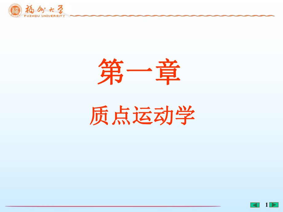 大學(xué)物理（上）：第1章 質(zhì)點(diǎn)運(yùn)動學(xué)_第1頁