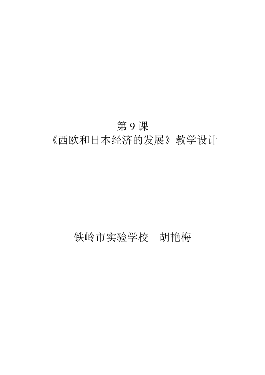 《西歐和日本經(jīng)濟的發(fā)展》教學(xué)設(shè)計_第1頁