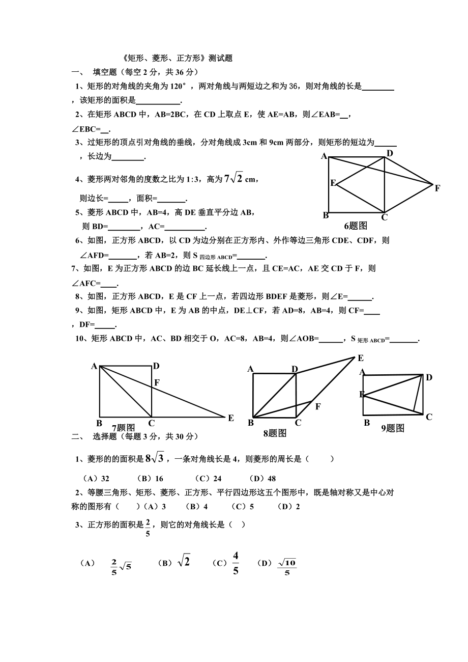 《矩形、菱形、正方形》测试题(B卷_第1页