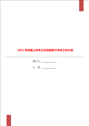 2021年農(nóng)委上半年工作總結(jié)和下半年工作計(jì)劃