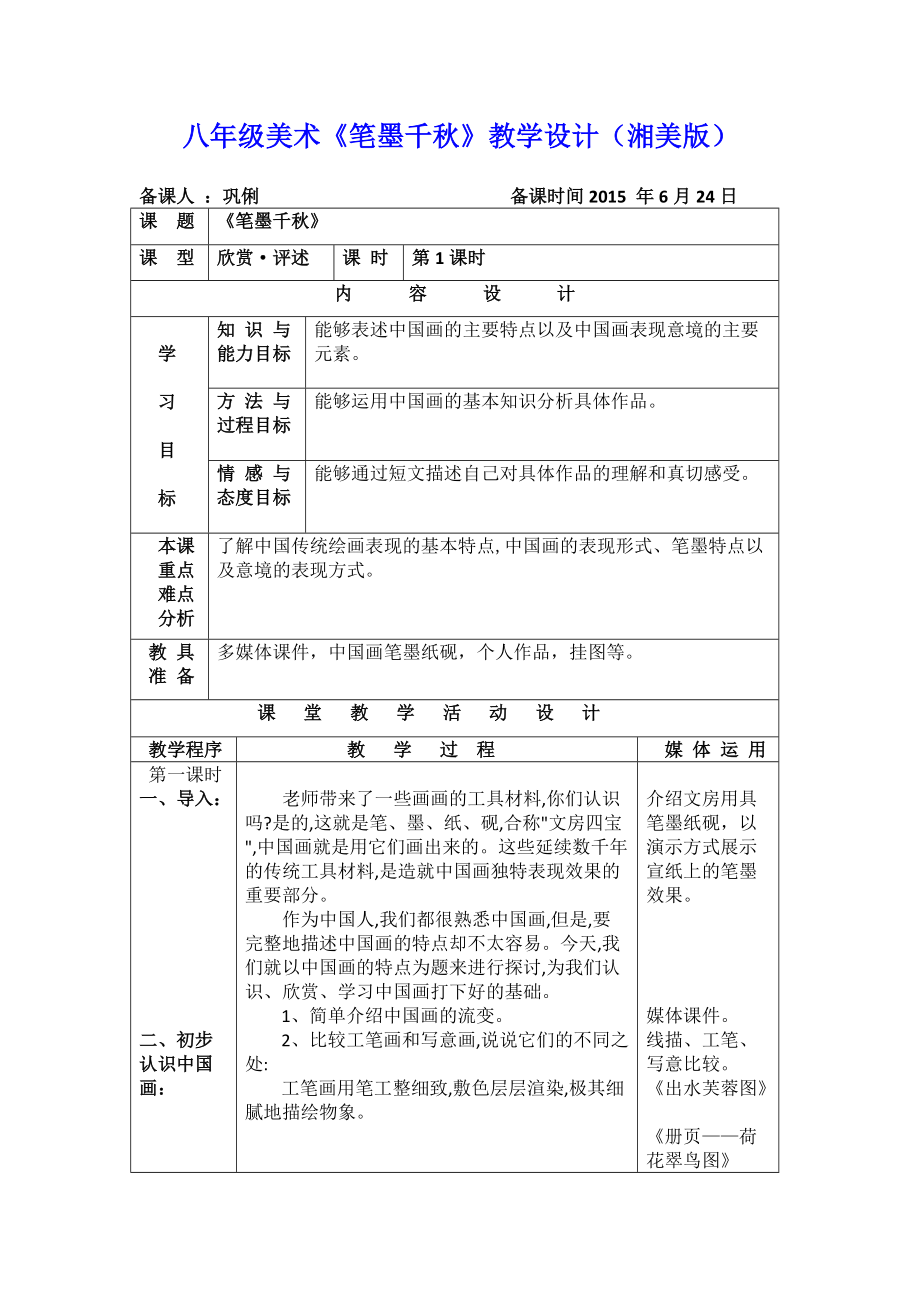 和順三中鞏俐《筆墨千秋》教學(xué)設(shè)計_第1頁