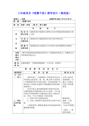 和順三中鞏俐《筆墨千秋》教學(xué)設(shè)計(jì)